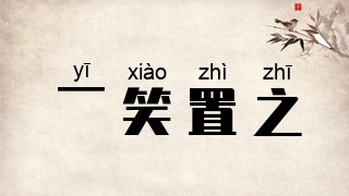 一笑置之
