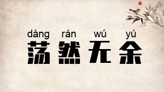 荡然无余