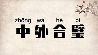 中外合璧