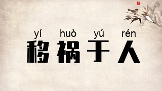 移祸于人