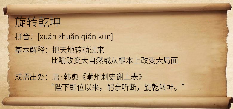 旋转乾坤