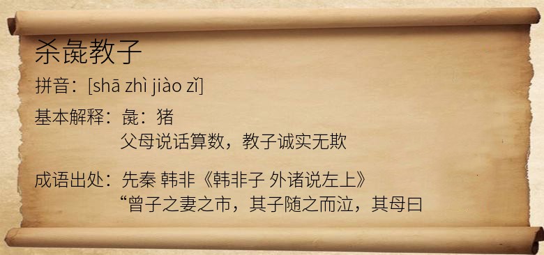 杀彘教子