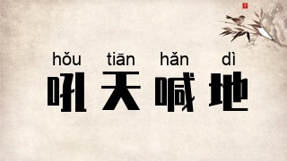 吼天喊地