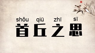 首丘之思
