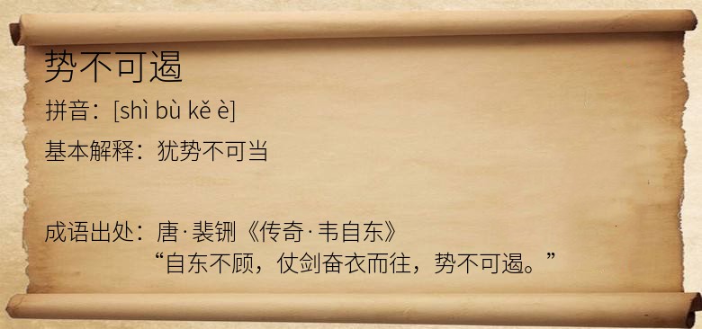 势不可遏